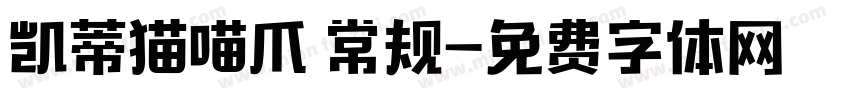 凯蒂猫喵爪 常规字体转换